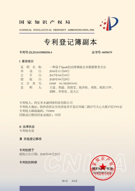 一种基于 Spark 的高维稀疏文本数据聚类方法（ZL201610988558.4）