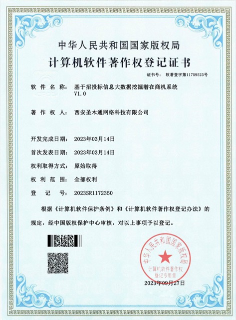 基于招投标信息大数据挖掘潜在商机系统 V1.0（2023SR1172350）