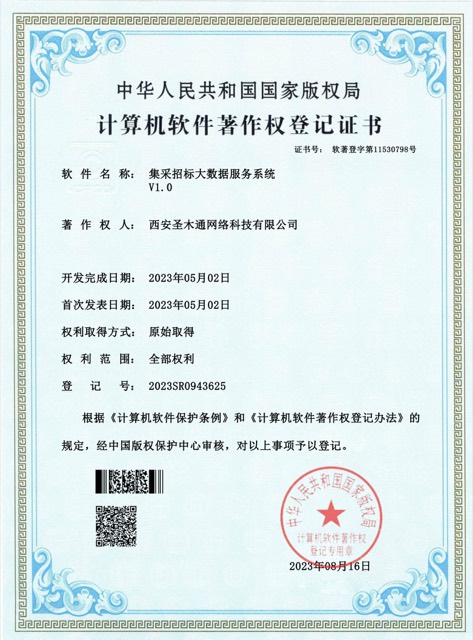 集采招标大数据服务系统 V1.0（2023SR0943625）