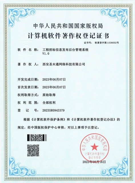 工程招标信息发布后台管理系统 V1.0（2023SR0943379）
