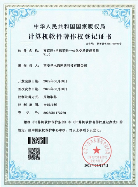 互联网+招标采购一体化交易管理系统 V1.0（2023SR1172760）