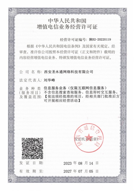 增值电信业务经营许可证（陕B2-20220119）